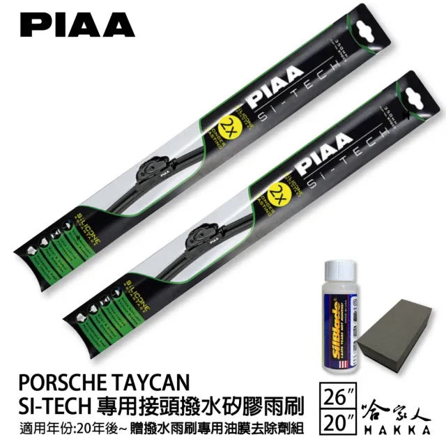 【PIAA】Porsche Taycan(日本矽膠撥水雨刷 26 20 兩入 20年後 哈家人)