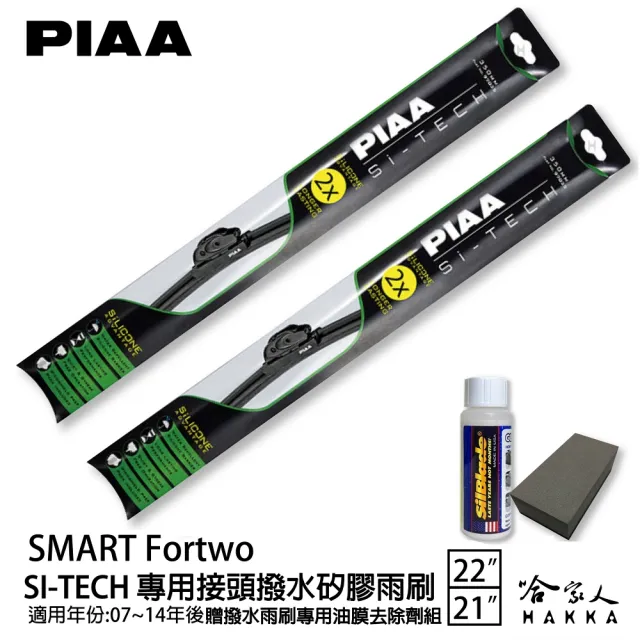 【PIAA】Smart Fortwo(日本矽膠撥水雨刷 22 21 兩入 07~14年 哈家人)