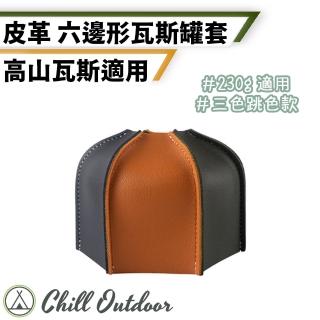 【Chill Outdoor】PU皮革 230g高山瓦斯罐 拼色保護套(瓦斯罐保護套 瓦斯罐套 卡式瓦斯罐套 保護套)