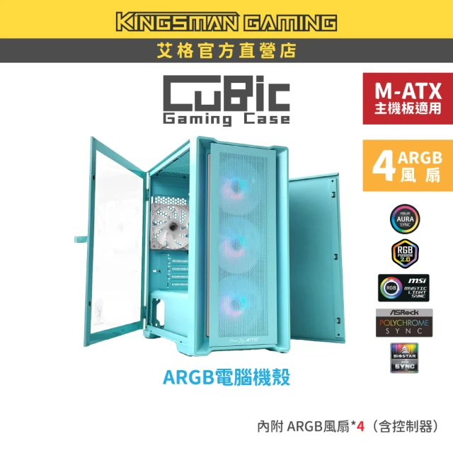 AITC 艾格 KINGSMAN CuBic ARGB電腦機殼 藍綠色(含ARGB風扇*4)