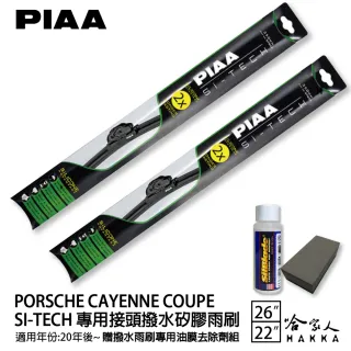 【PIAA】Porsche Cayenne Coupe(日本矽膠撥水雨刷 26 22 兩入 20年後 哈家人)