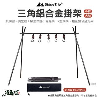 【ShineTrip 山趣】三角鋁合金掛架 大號 A014-H0L(掛架 三角架 A字架 掛物架 吊掛架 露營架 露營 逐露天下)