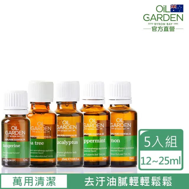 即期品【OiL GARDEN澳悠園】萬用清潔好幫手5入(茶樹+檸檬+甜橘+尤加利+薄荷)