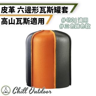 【Chill Outdoor】PU皮革 450g高山瓦斯罐 拼色保護套(瓦斯罐保護套 瓦斯罐套 卡式瓦斯罐套 保護套)