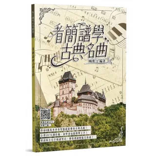 【麥書出版社】835138 看簡譜學古典名曲(鋼琴譜 鋼琴教材)