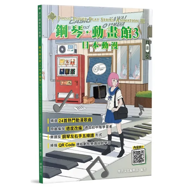 【麥書出版社】962988 鋼琴動畫館3 日本動漫(鋼琴譜 鋼琴教材)