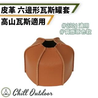 【Chill Outdoor】PU皮革 230g高山瓦斯罐 折疊保護套(瓦斯罐保護套 瓦斯罐套 卡式瓦斯罐套 保護套)