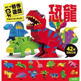 【風車圖書】恐龍(每天一個勞作遊戲)