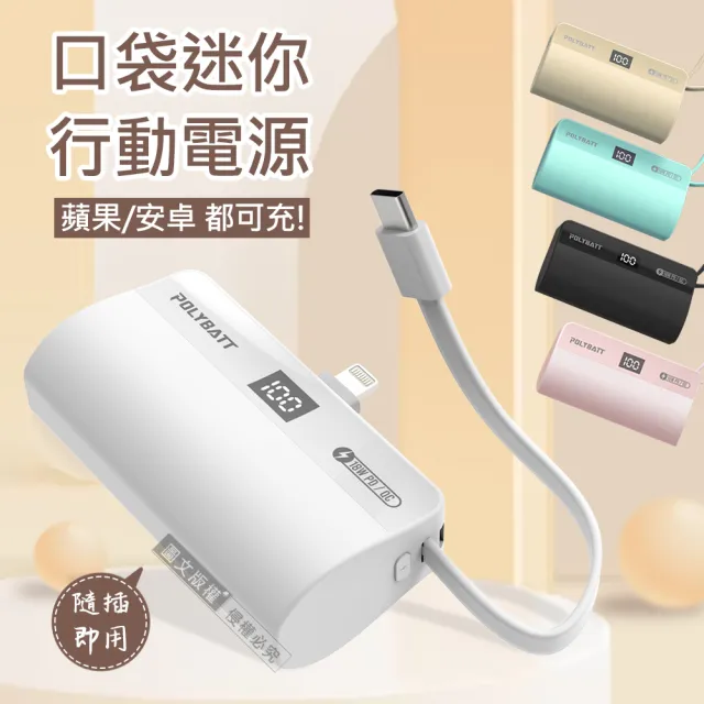 【POLYBATT】5000mAh Lightning/Type-C 二合一 PD+QC快充直插式口袋行動電源(自帶支架/繽紛多色)