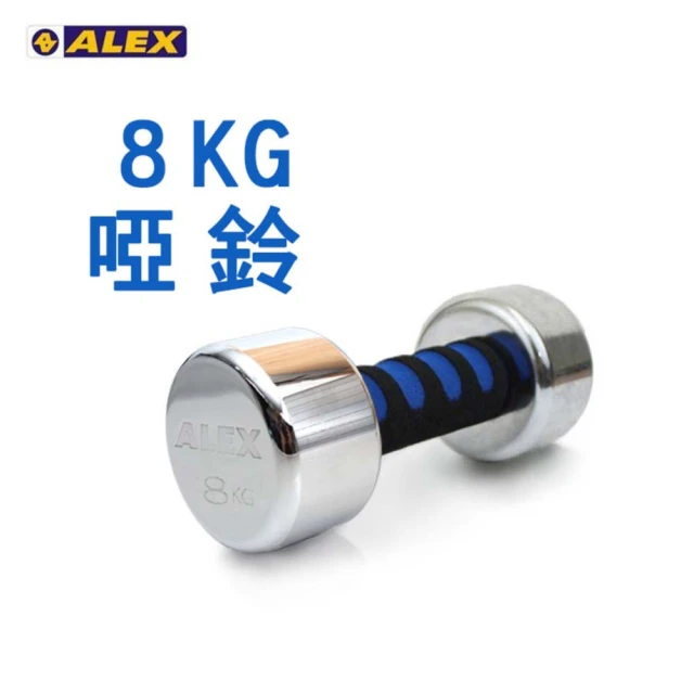 【ALEX】新型電鍍啞鈴8KG -健身 重訓 依賣場(A-2008)