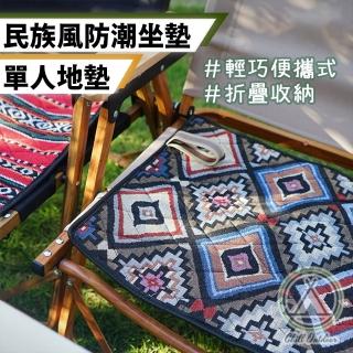 【Chill Outdoor】超輕量可折疊 民族風防潮坐墊(坐墊 野餐墊 防水墊 防潮墊 小墊子 摺疊坐墊)