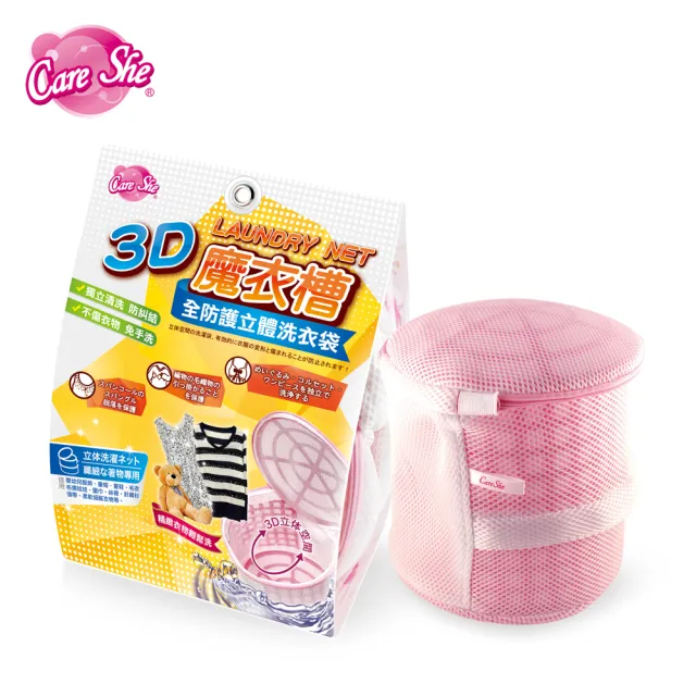 【CareShe 可而喜】3D立體洗衣袋魔衣槽-大型*2入