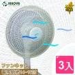 【HIKOYA】電風扇防塵防護網14-16〞(3入)