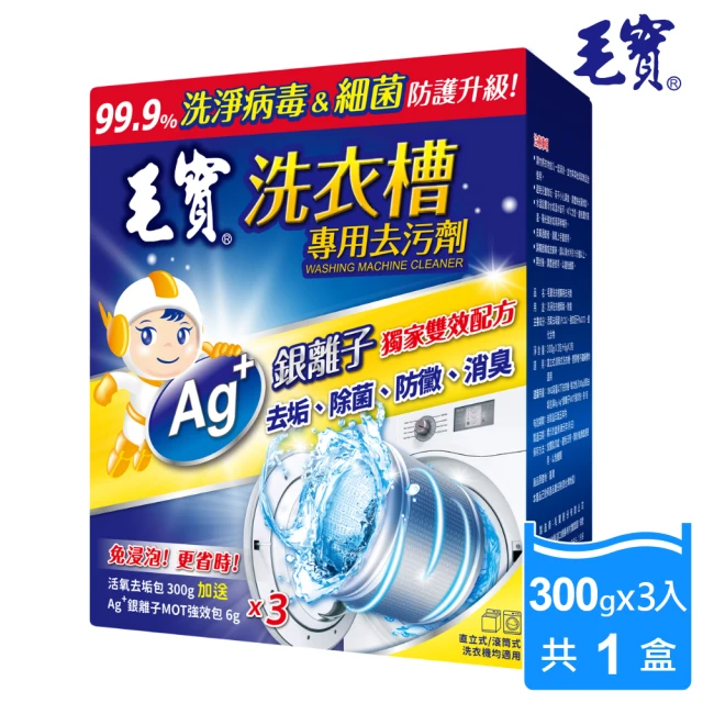 【毛寶】洗衣槽專用去汙劑(300Gx3包+6Gx3包/盒)