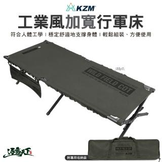 【KZM】工業風加寬行軍床(單人床 折疊床 雙人椅 躺椅 行軍椅 鋁合金 露營 逐露天下)