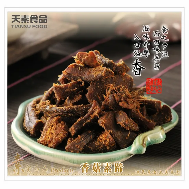 【天素】香菇素蹄(180g x 3包)