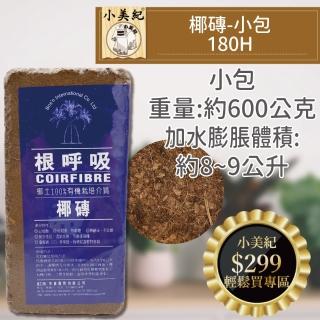 【小美紀】小包椰磚-約0.6公斤180H(椰磚 花卉種植 介質 椰土 椰纖土 根呼吸椰磚)