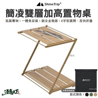 【ShineTrip 山趣】簡凌雙層加高置物桌(收納架 露營層架 折疊層架 戶外置物架 掛架 露營 逐露天下)
