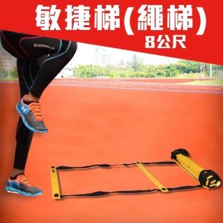 【MDBuddy】8公尺繩梯-敏捷梯 田徑 跑步 自主訓練器材(6012501)