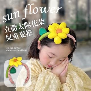 【向日葵花】立體太陽花兒童髮箍(寶寶 瀏海夾 髮夾 可愛 洗臉髮帶 花童髮飾 頭飾 拍照道具)