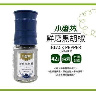 【小磨坊】鮮磨黑胡椒(42g/瓶)