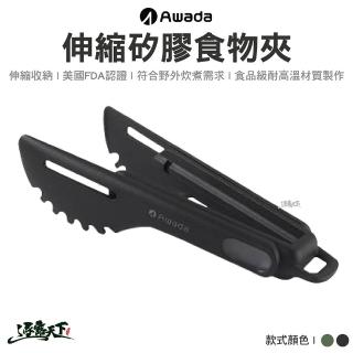 【AWADA】伸縮矽膠食物夾 軍綠色 黑色(食物夾 夾子 折疊餐具 環保餐具 登山餐具 露營 逐露天下)