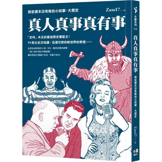 真人真事真有事：那些課本沒有教的小故事、大歷史 | 拾書所