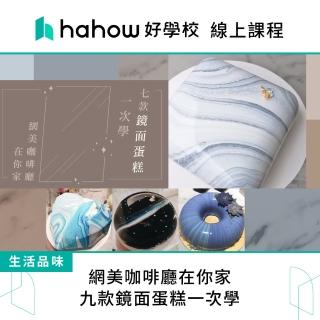 【Hahow 好學校】網美咖啡廳在你家 九款鏡面蛋糕一次學