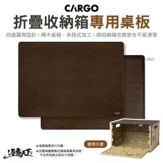【Cargo】折疊收納箱專用桌板(樺木板 收納板 裝備收納箱 工具箱 裝備箱 折疊箱 儲物箱 露營 逐露天下)