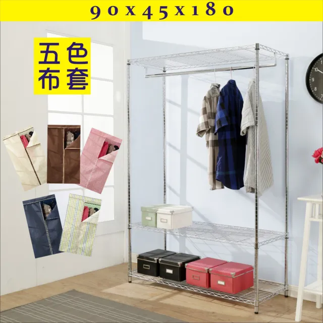 【BuyJM】電鍍鐵力士90x45x180cm附布套三層單桿衣櫥/層架