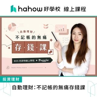 【Hahow 好學校】自動理財：不記帳的無痛存錢課