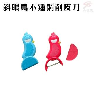 不鏽鋼削皮刀(斜眼鳥/刨皮刀/削皮器/刨刀/#304不鏽鋼)