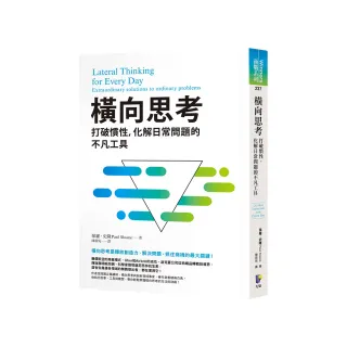 橫向思考：打破慣性，化解日常問題的不凡工具