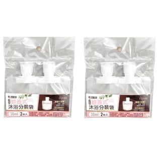 【生活King】米諾諾翻蓋式沐浴分裝袋-30ml(4入)
