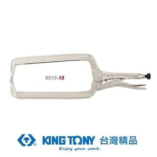 【KING TONY 金統立】C型萬能鉗18(KT6615-18)