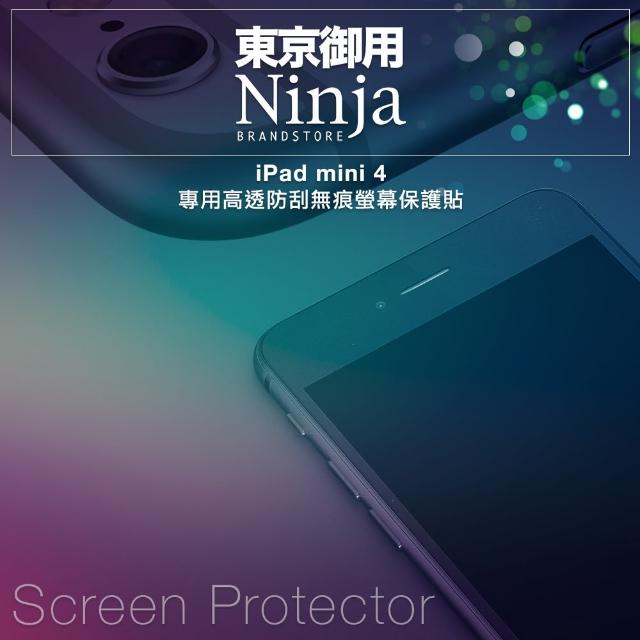 【東京御用Ninja】iPad mini 4專用高透防刮無痕螢幕保護貼