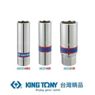 【KING TONY 金統立】1/2 DR.六角膠套火星塞套筒14mm(KT463514RC)