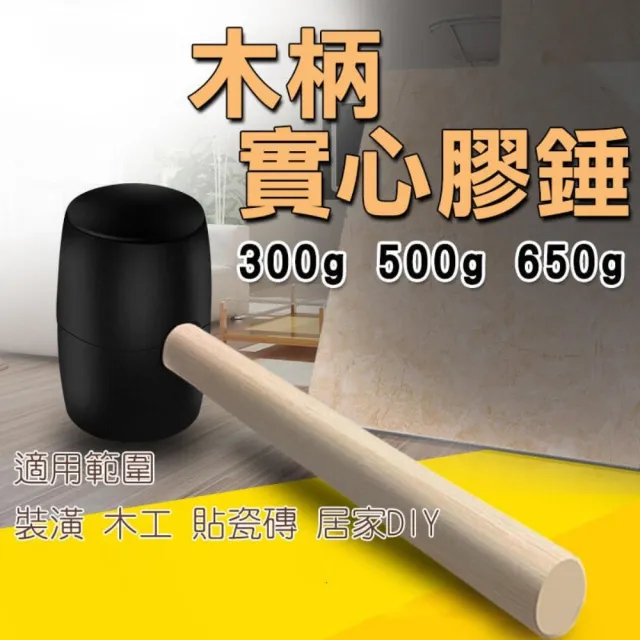 【SW】650g 橡膠槌 實心 膠槌 木柄(皮錘  裝潢 木工 貼磁磚)