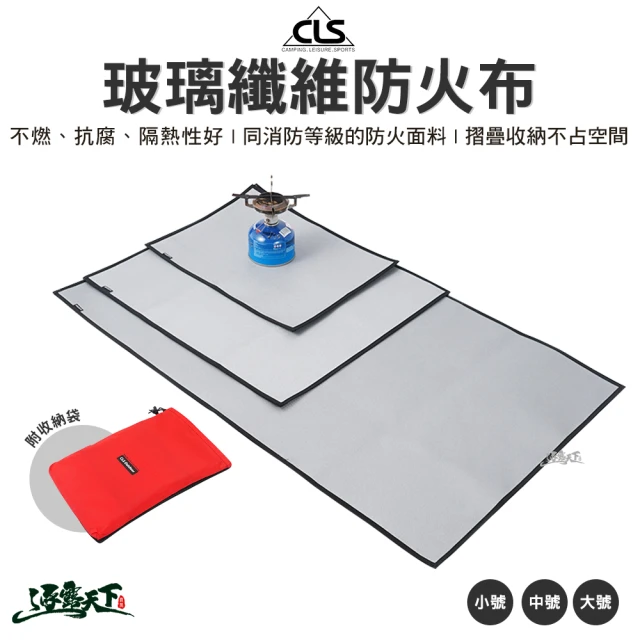 CLS 玻璃纖維防火布-大號(防火布 玻璃纖維 防火 露營用品 逐露天下)