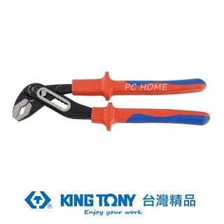 【KING TONY 金統立】耐電壓水管鉗10(KT6516-10A)
