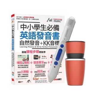 【希伯崙】中小學生必備英語發音書 自然發音+KK音標+ 智慧點讀筆16G（Type-C充電版）+手搖研磨咖啡隨行杯