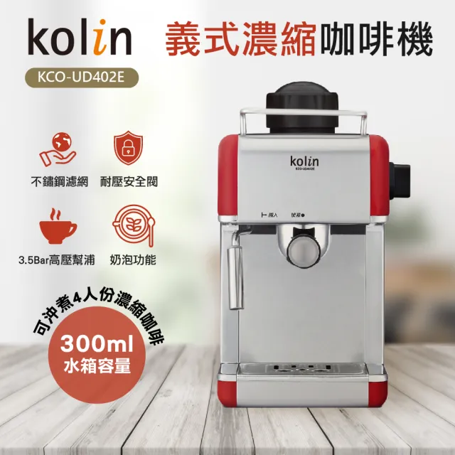【Kolin 歌林】義式濃縮咖啡機KCO-UD402E+丹比磨豆機DB-805GD