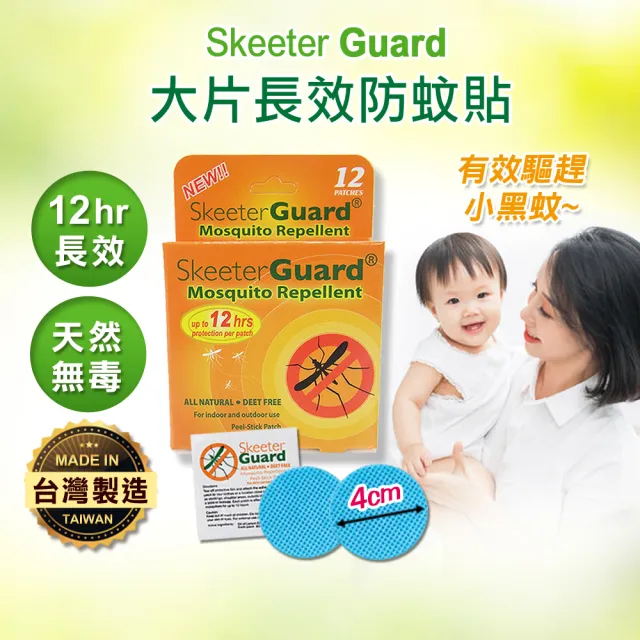 【Skeeter Guard】長效防蚊貼片 驅蚊貼片 防蚊貼 買一送一(一入30片)