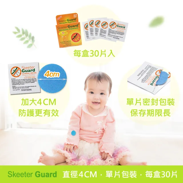 【Skeeter Guard】長效防蚊貼片 驅蚊貼片 防蚊貼 買一送一(一入30片)