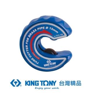 【KING TONY 金統立】專業級工具硬銅切管器22mm(KT7916-22M)