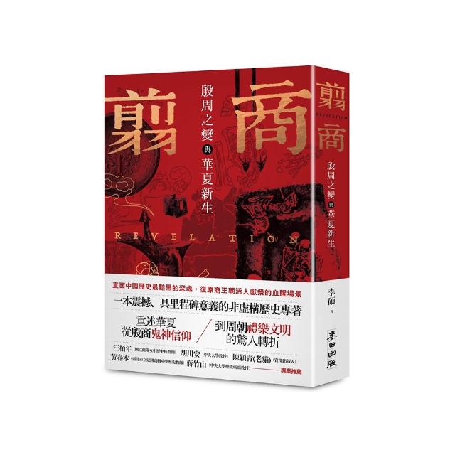 翦商：殷周之變與華夏新生