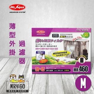 【MR.AQUA】薄型外掛過濾器-MR460(M)