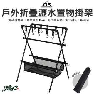 【CLS】戶外折疊瀝水置物掛架-含10掛勾(瀝水籃 掛架 三腳架 露營用品 逐露天下)