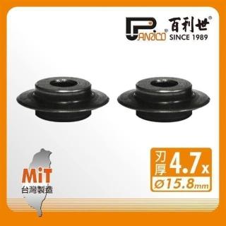 【Panrico 百利世】銅管切管刀替換刀刃/4.7mm C型自動銅管切刀刀刃切管器刀刃