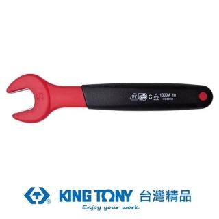 【KING TONY 金統立】耐電壓單開口扳手14mm(KT10F0VE-14)